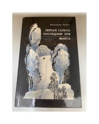 Черная Ганьча. Последний зов. Вьюга