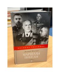 Маршалы победы
