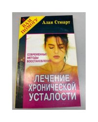 Лечение хронической усталости