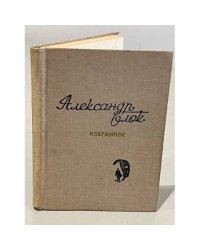 Александр Блок. Избранное