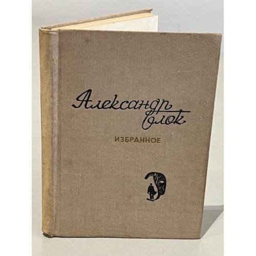 Обложка книги «. Избранное» — Александр Блок