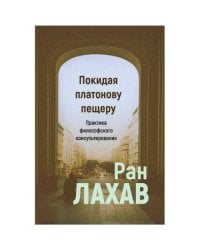 Покидая платонову пещеру: практика философского консультирования.