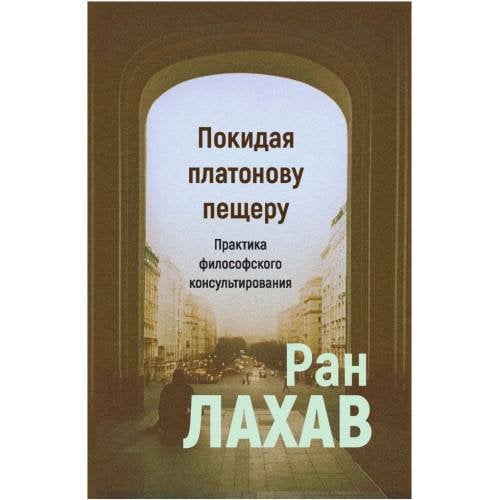 Покидая платонову пещеру: практика философского консультирования.