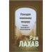Покидая платонову пещеру: практика философского консультирования.