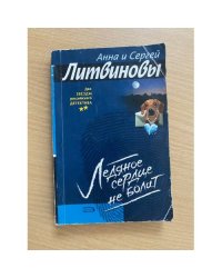 Ледяное сердце не болит : роман