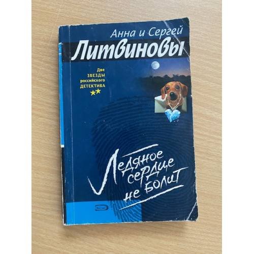 Ледяное сердце не болит : роман