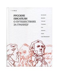 Русские писатели о путешествиях за границу темы