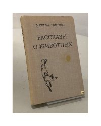 Рассказы о животных