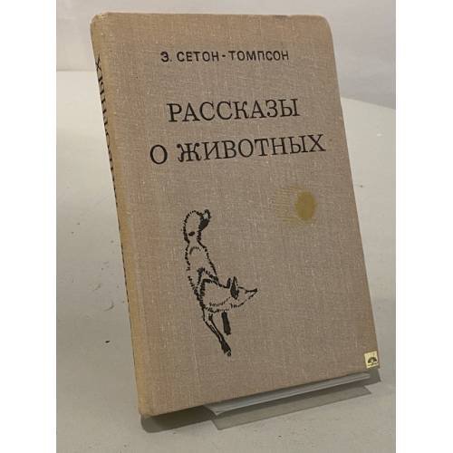 Обложка книги «Рассказы о животных» — Сетон-Томпсон Эрнест