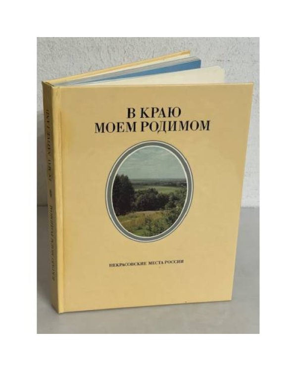 Дополнительное изображение книги «В краю моем родимом. Некрасовские места России»