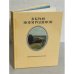 Дополнительное изображение книги «В краю моем родимом. Некрасовские места России»