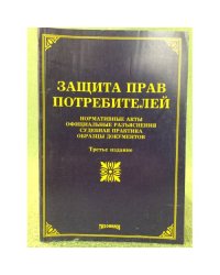 Защита прав потребителей. Нормативные акты. 3-е изд