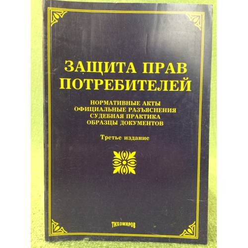 Защита прав потребителей. Нормативные акты. 3-е изд