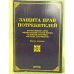 Защита прав потребителей. Нормативные акты. 3-е изд