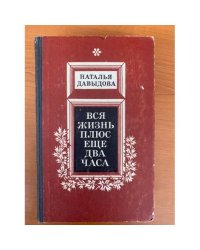 Вся жизнь плюс еще два часа