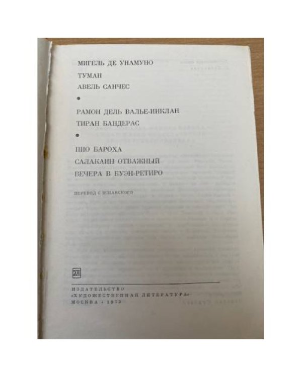 Унамуно М. Туман. Авель Санчес. Валье-Инклан Р. Тиран Бандерас. Бароха П. Салакаин Отважный