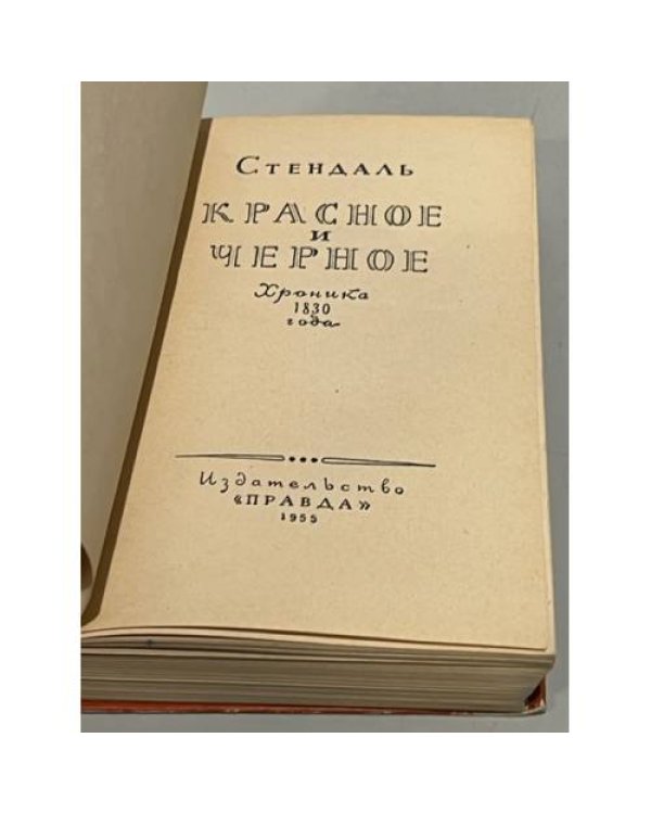 Дополнительное изображение книги «Красное и черное»