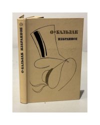 О. Бальзак. Избранное