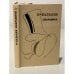 Обложка книги «. Избранное» — О. Бальзак, ISBN 5090015902