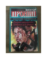 Смерть президента. Ловушка для убийцы