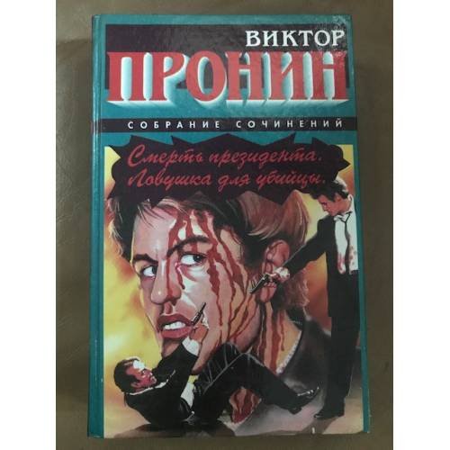 Смерть президента. Ловушка для убийцы