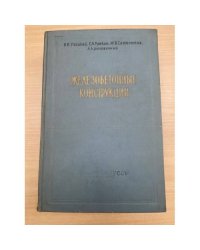Железобетонные конструкции (расчет и конструирование)