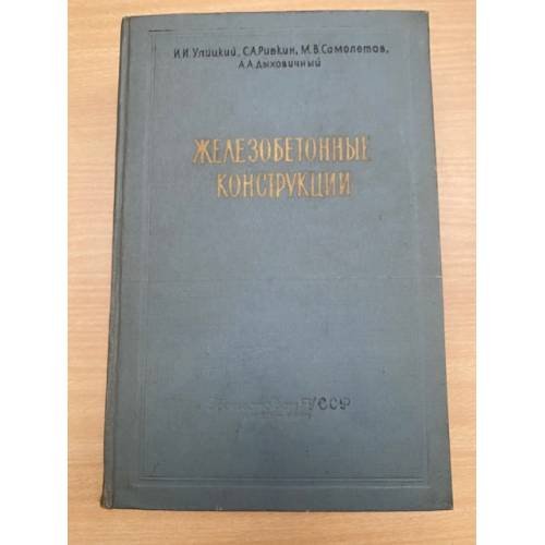 Железобетонные конструкции (расчет и конструирование)