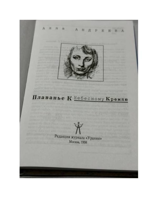 Дополнительное изображение книги «Плаванье к Небесному Кремлю»