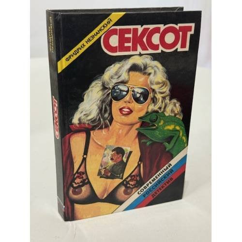 Обложка книги «Сексот» — Бальзак Оноре де