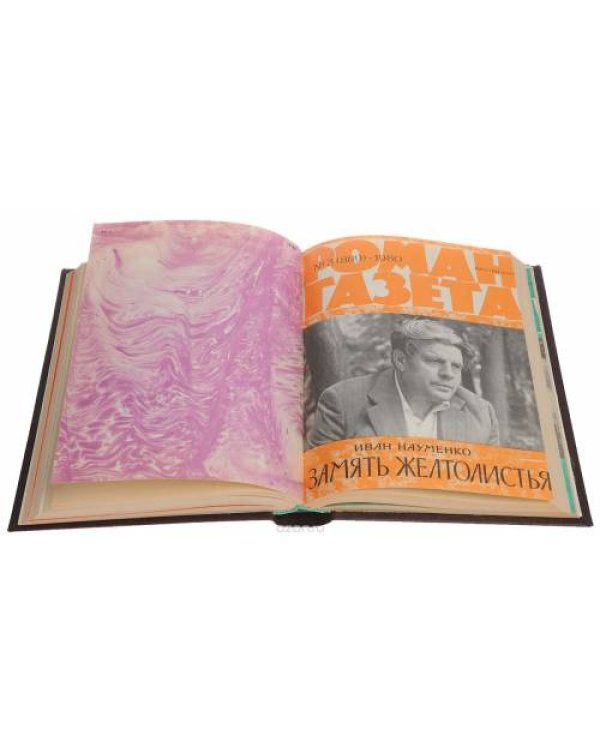 Годовая подшивка журнала "Роман-газета" за 1980 год (комплект из 4 книг)