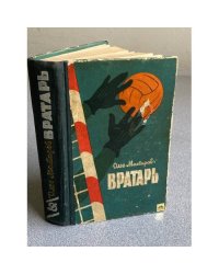 Вратарь