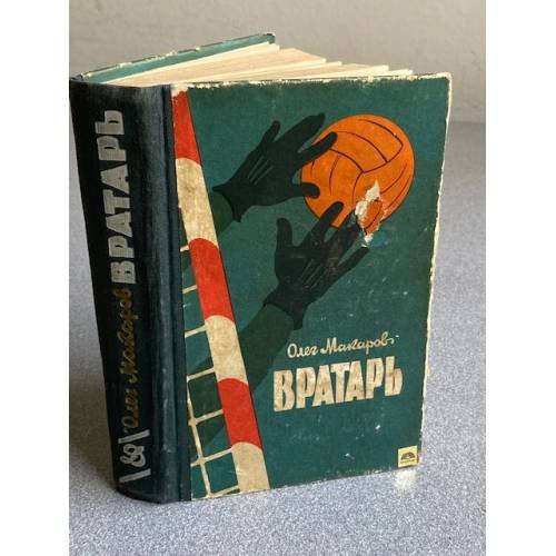 Вратарь