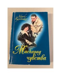 Маскарад чувства