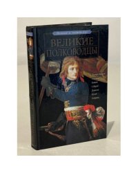 Великие полководцы