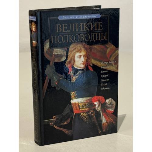 Обложка книги «Великие полководцы» — Петр Рубенович Ляхов, ISBN 5170115350