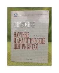 Научные и аналитические центры Китая. Справочник