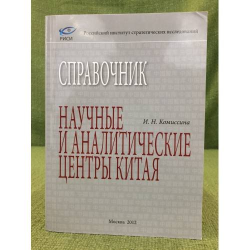 Научные и аналитические центры Китая. Справочник