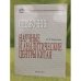 Научные и аналитические центры Китая. Справочник