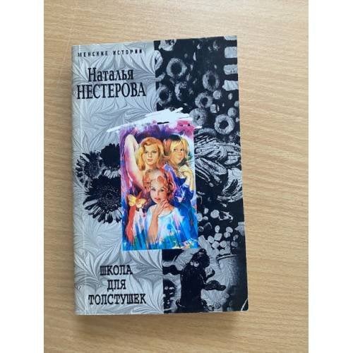 Обложка книги «Школа для толстушек» — Наталья Нестерова, ISBN 5952407196