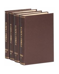 Годовая подшивка журнала "Роман-газета" за 1980 год (комплект из 4 книг)