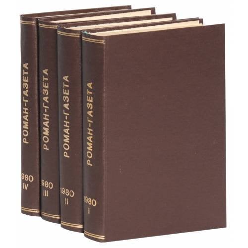 Годовая подшивка журнала "Роман-газета" за 1980 год (комплект из 4 книг)