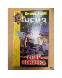 Удар новичка