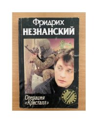 Операция «Кристалл»