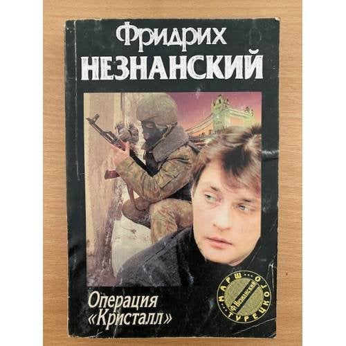 Операция «Кристалл»