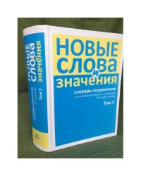 Новые слова и значения. Словарь-справочник по материалам прессы и литературы 90-х годов XX века: в 3 т. Том 3: Паркомат - Я