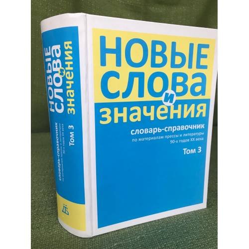 Обложка книги «Новые слова и значения. Словарь-справочник по материалам прессы и литературы 90-х годов XX века: в 3 т. Том 3: Паркомат - Я» — Буцева Таисия Н., Левашова Евгения А. (ред.), ISBN 9785860077706