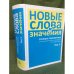 Обложка книги «Новые слова и значения. Словарь-справочник по материалам прессы и литературы 90-х годов XX века: в 3 т. Том 3: Паркомат - Я» — Буцева Таисия Н., Левашова Евгения А. (ред.), ISBN 9785860077706