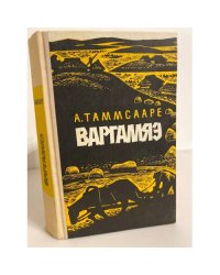 Варгамяэ 