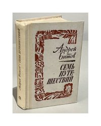 Семь путешествий