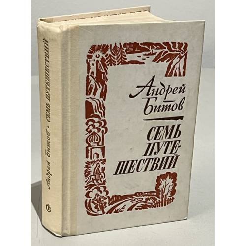 Обложка книги «Семь путешествий» — Битов Андрей Георгиевич